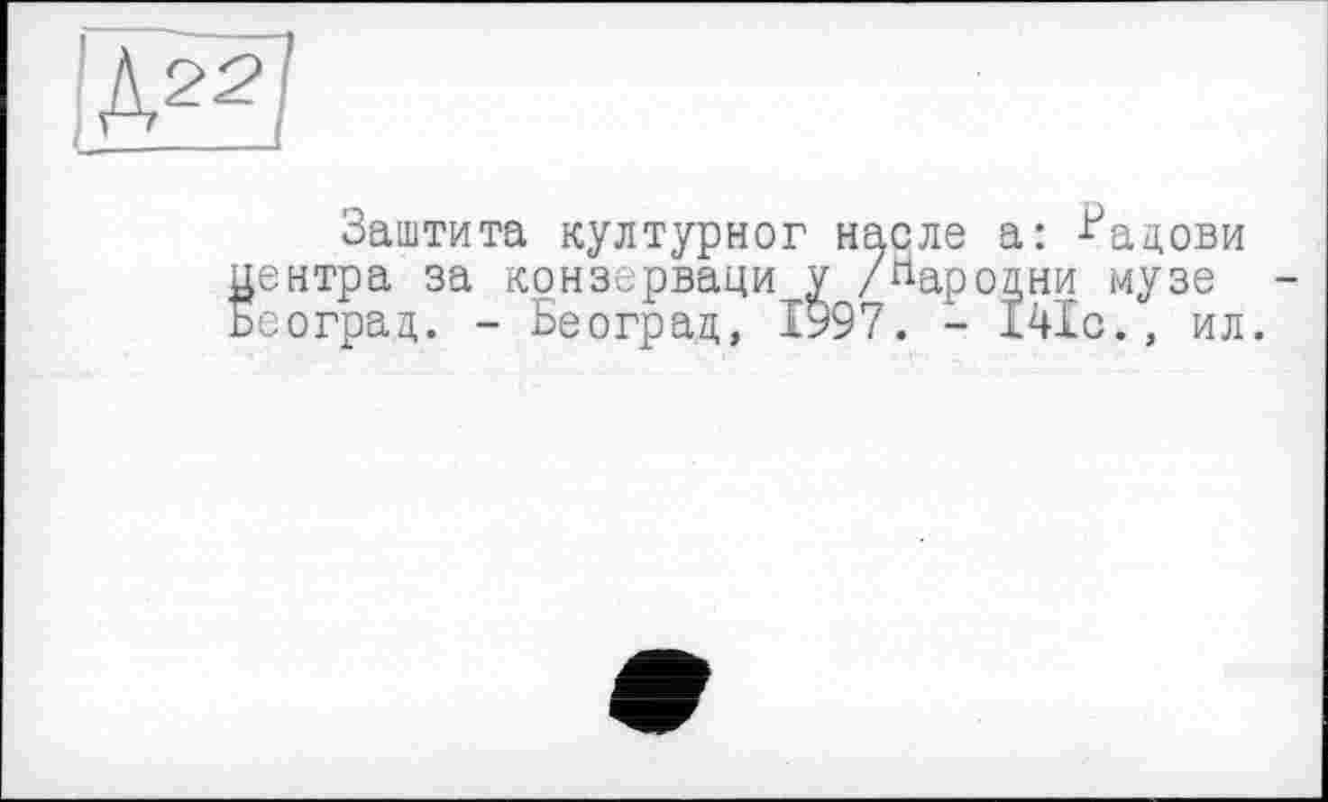 ﻿Заштита културног насле а: -^ацови ентра за конзерваци у /Баролни музе еоград. - Београц, 1997. - 141с., ил.